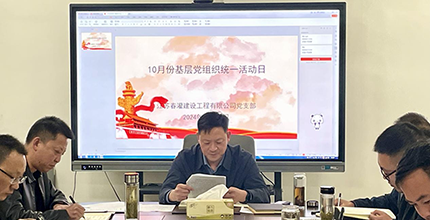 春灌黨支部開(kāi)展10月份基層黨組織活動(dòng)