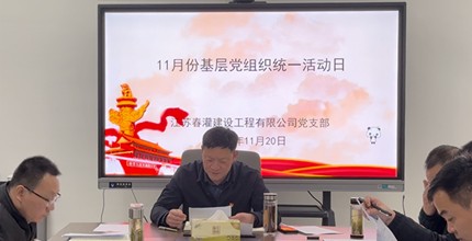 春灌黨支部開(kāi)展11月份基層黨組織活動(dòng)