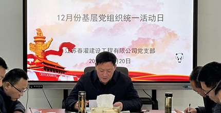 春灌黨支部開(kāi)展12月份基層黨組織活動(dòng)